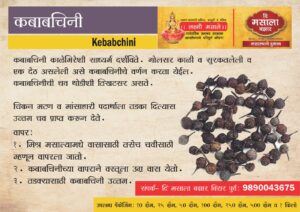 Kebabchini/ Cubeb/ कबाबचिनी